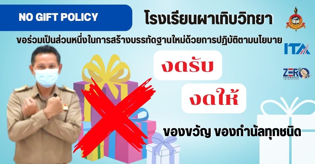 NO GIFT POLICY O28